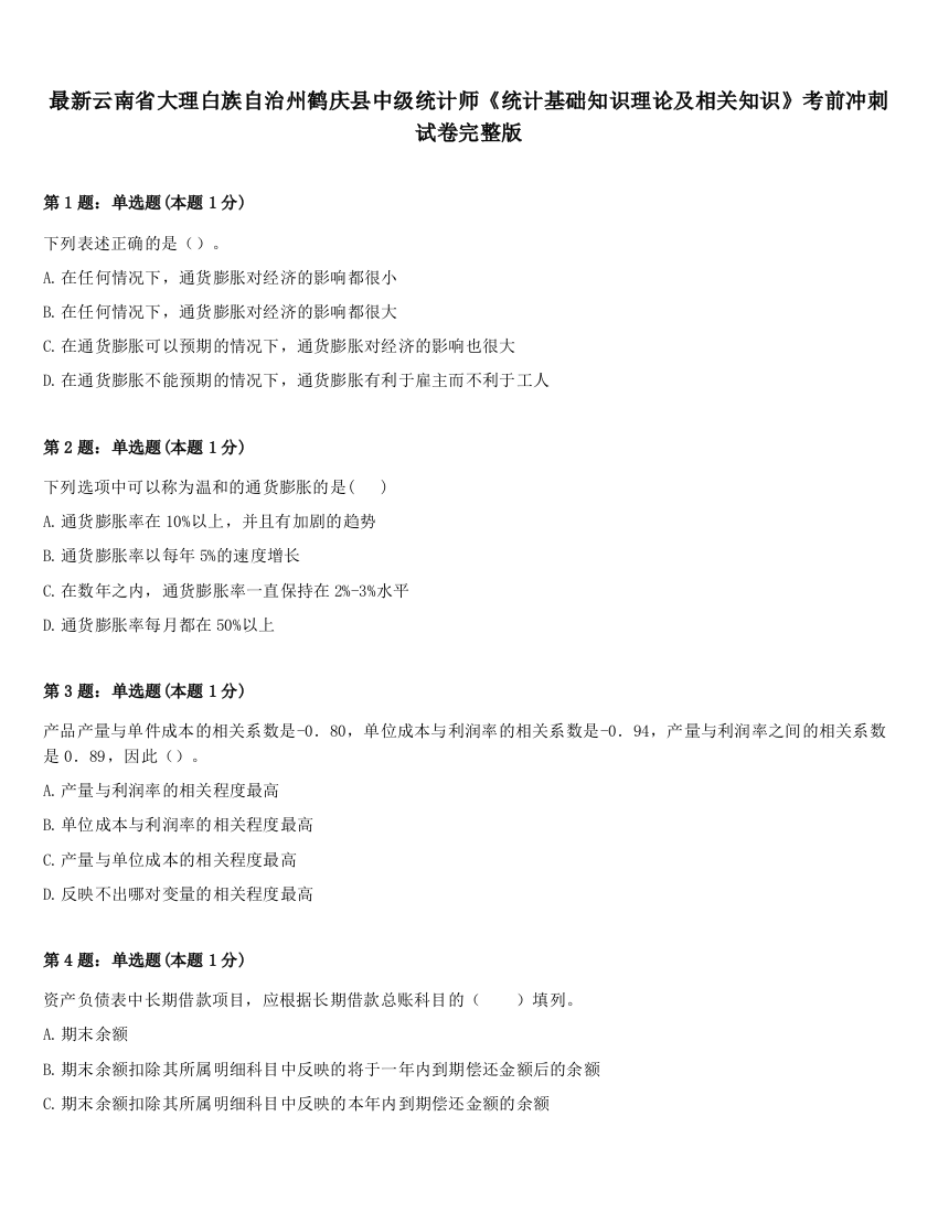 最新云南省大理白族自治州鹤庆县中级统计师《统计基础知识理论及相关知识》考前冲刺试卷完整版