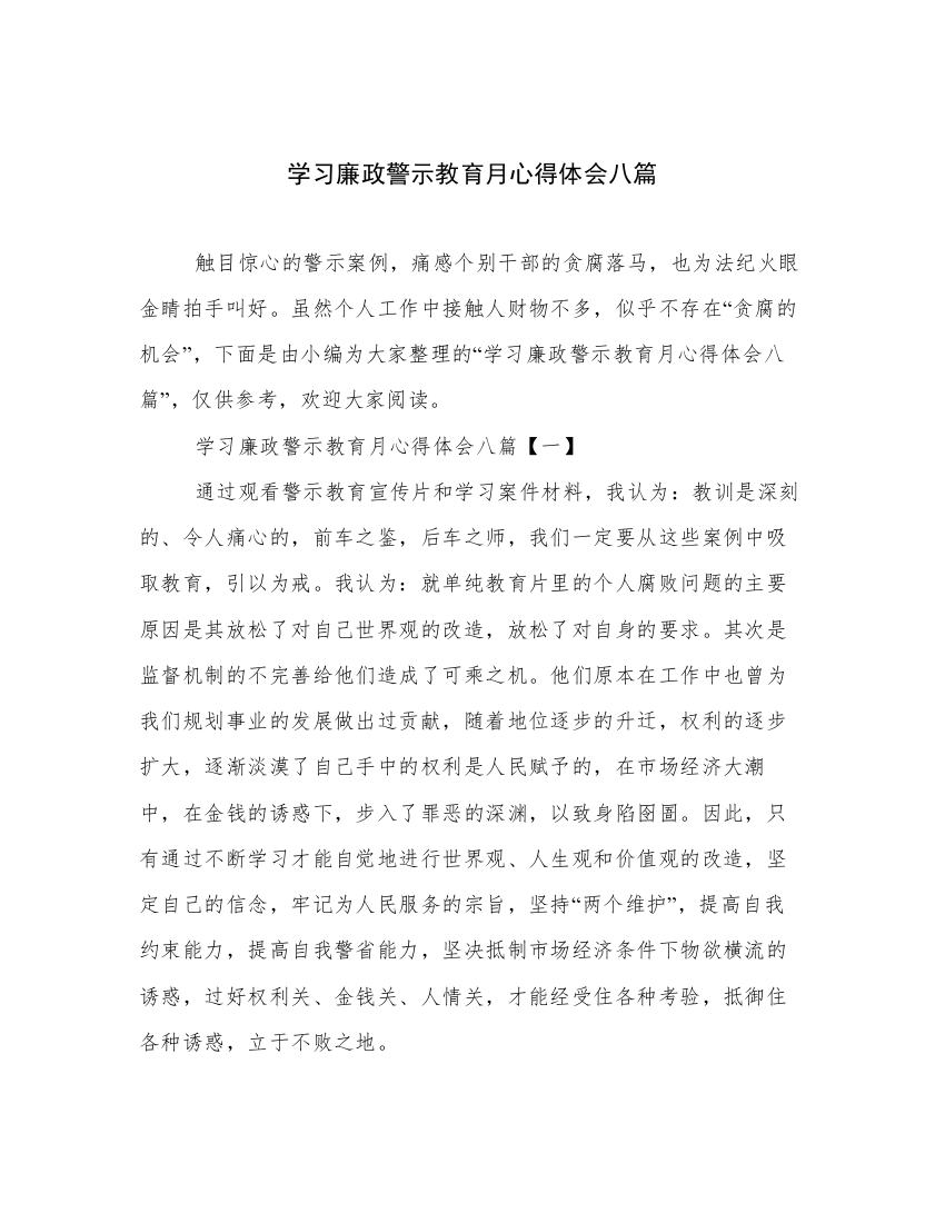 学习廉政警示教育月心得体会八篇