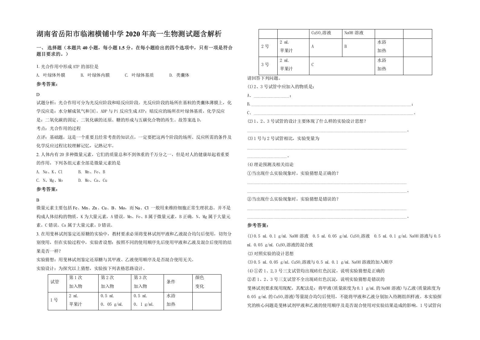 湖南省岳阳市临湘横铺中学2020年高一生物测试题含解析