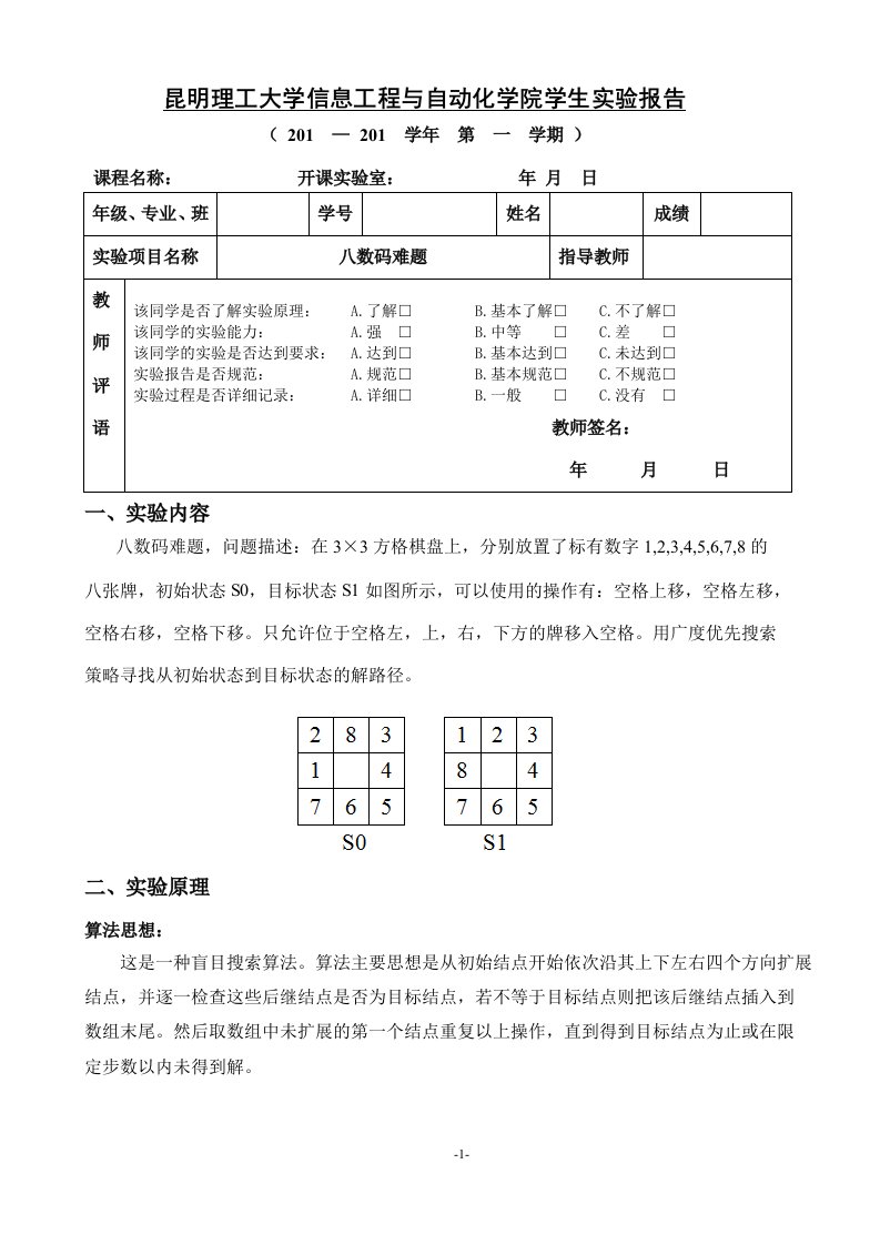 人工智能实验报告八数码难题