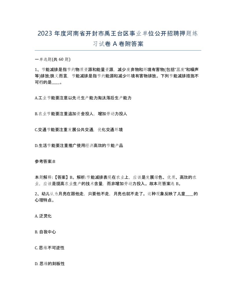 2023年度河南省开封市禹王台区事业单位公开招聘押题练习试卷A卷附答案