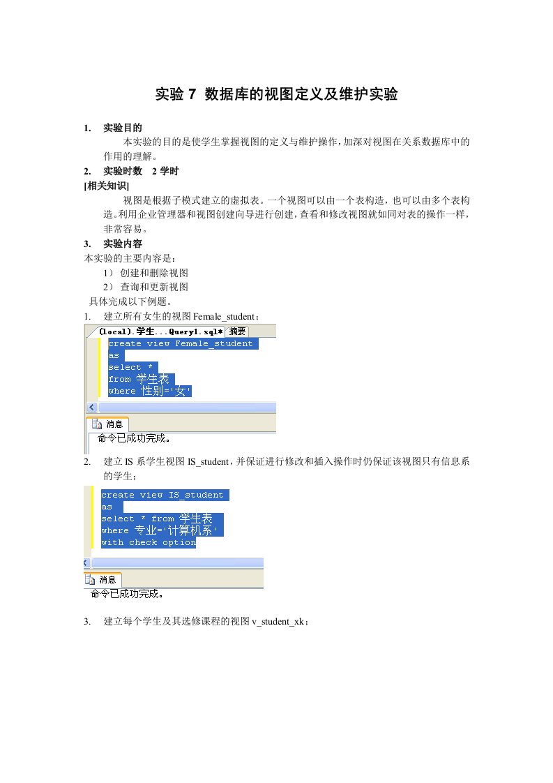 实验7数据库的视图定义及维护实验