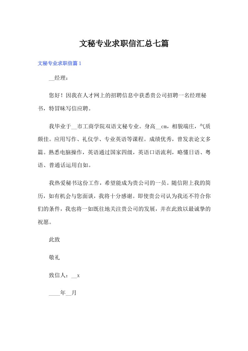 文秘专业求职信汇总七篇