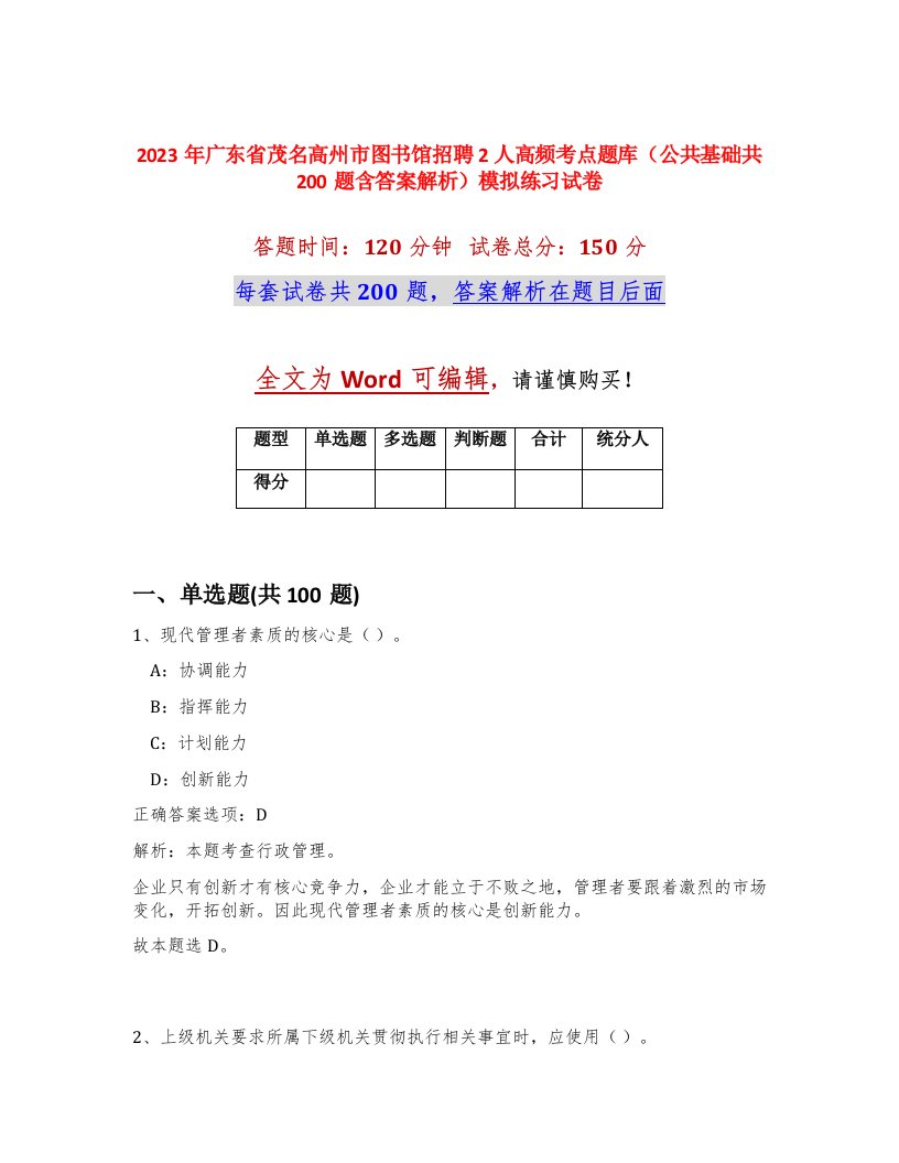 2023年广东省茂名高州市图书馆招聘2人高频考点题库公共基础共200题含答案解析模拟练习试卷