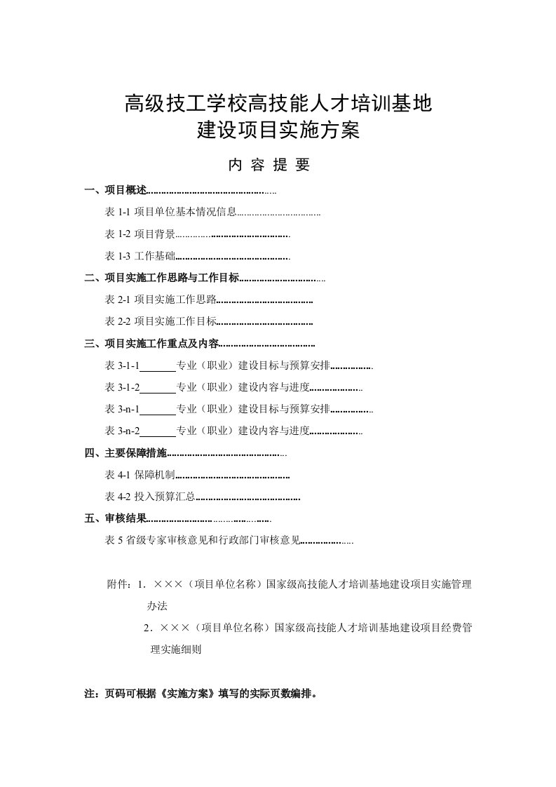 高级技工学校高技能人才培训基地建设项目实施方案