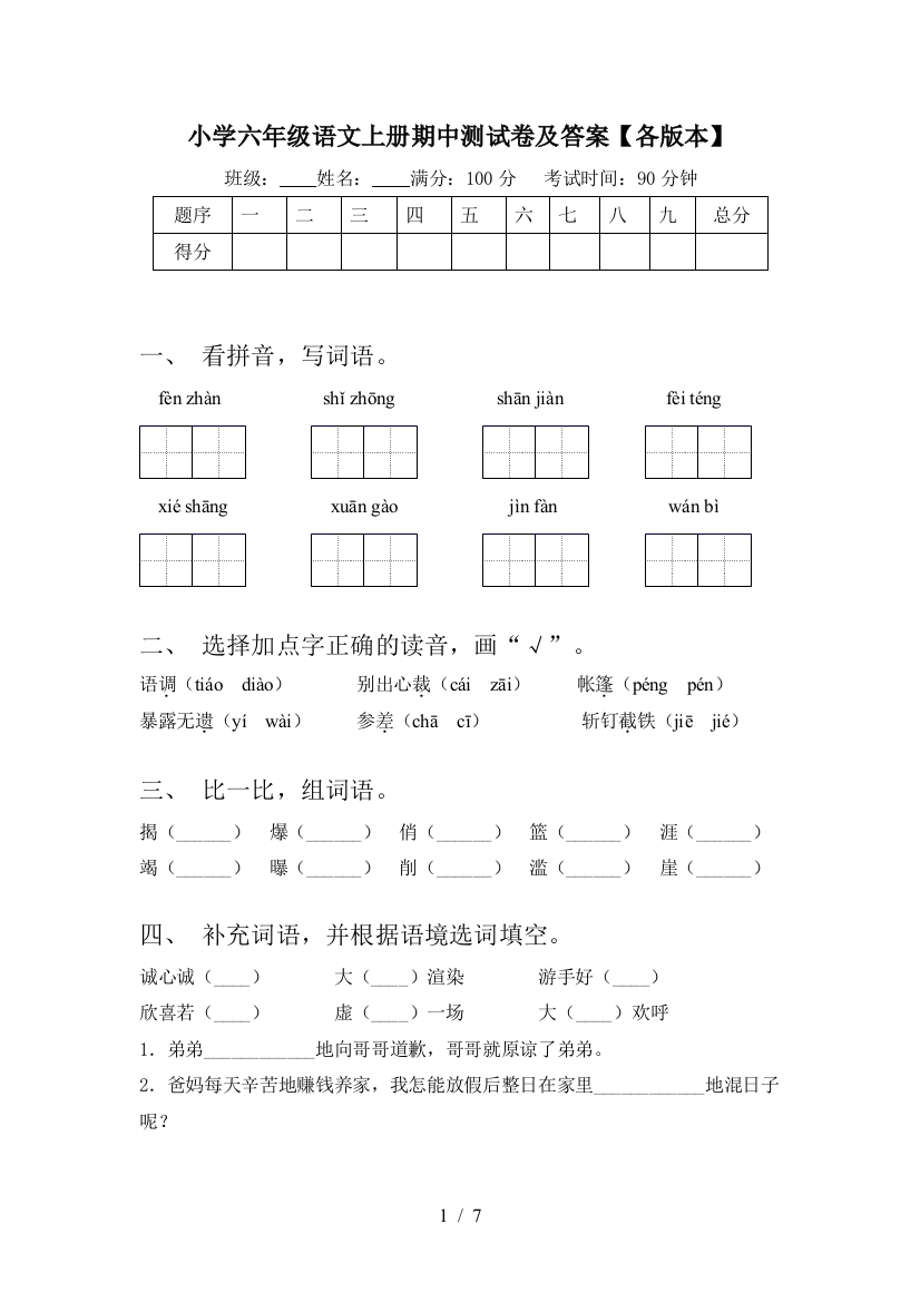 小学六年级语文上册期中测试卷及答案【各版本】