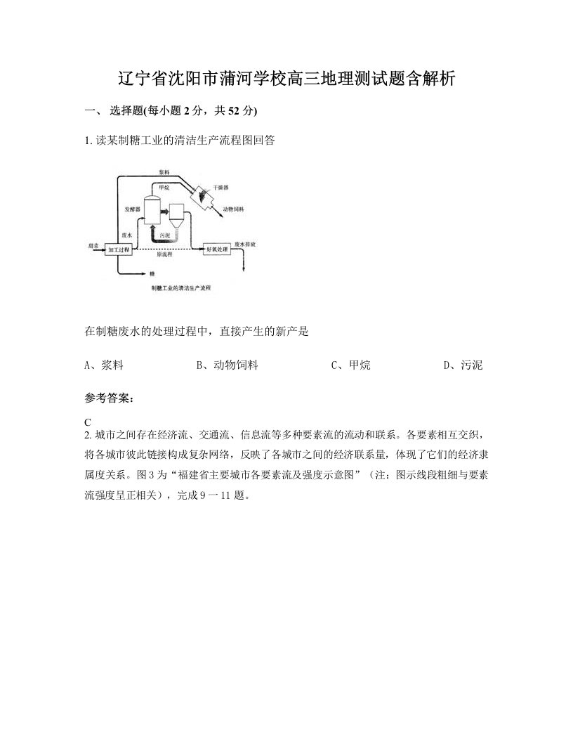 辽宁省沈阳市蒲河学校高三地理测试题含解析