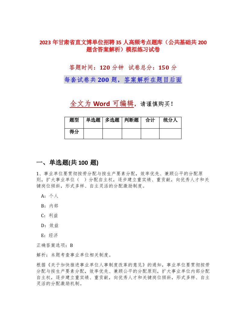 2023年甘肃省直文博单位招聘35人高频考点题库公共基础共200题含答案解析模拟练习试卷