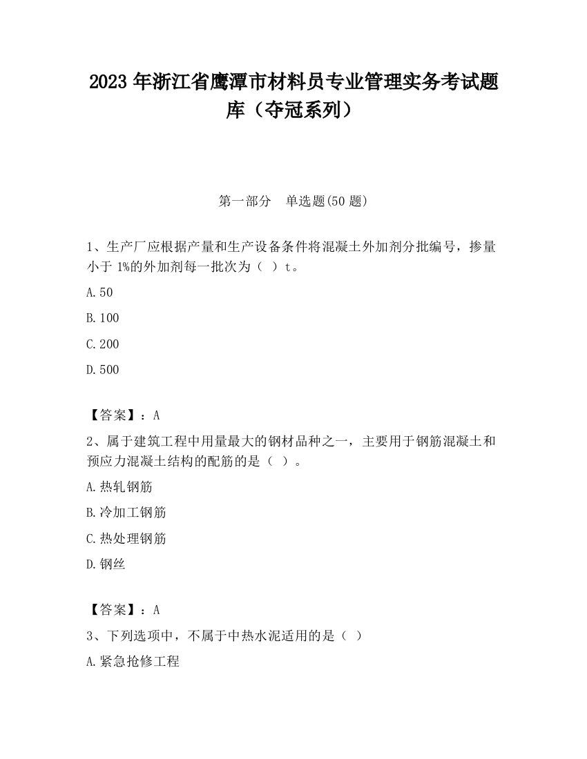 2023年浙江省鹰潭市材料员专业管理实务考试题库（夺冠系列）