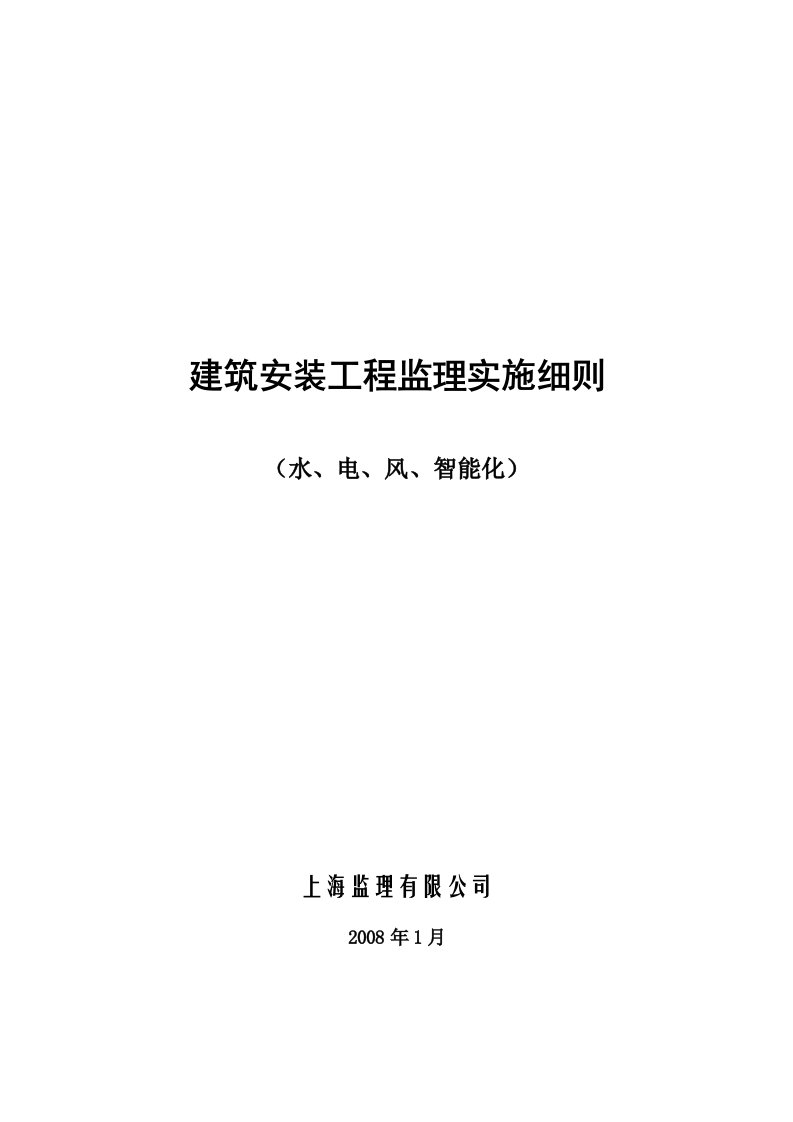 建筑安装工程监理实施细则