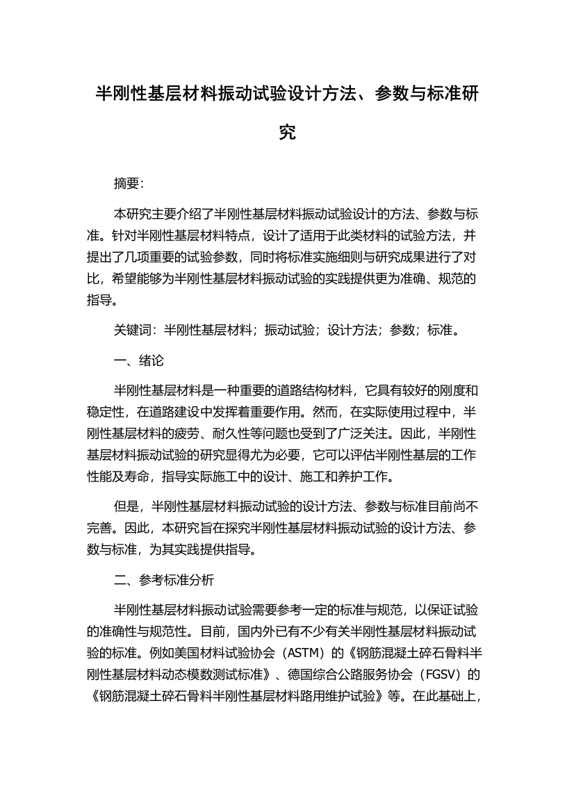 半刚性基层材料振动试验设计方法、参数与标准研究