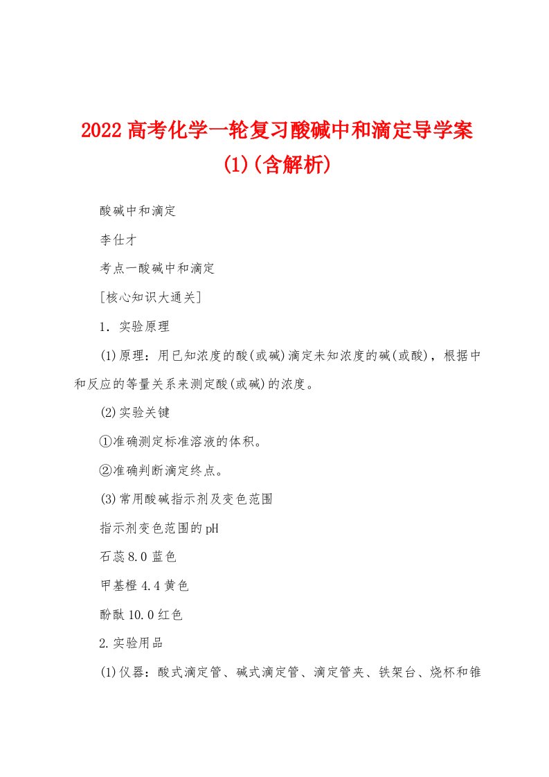 2022高考化学一轮复习酸碱中和滴定导学案(1)(含解析)