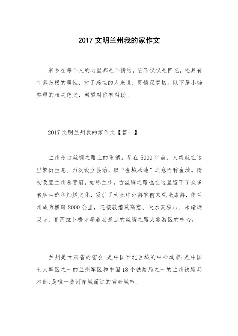 2017文明兰州我的家作文