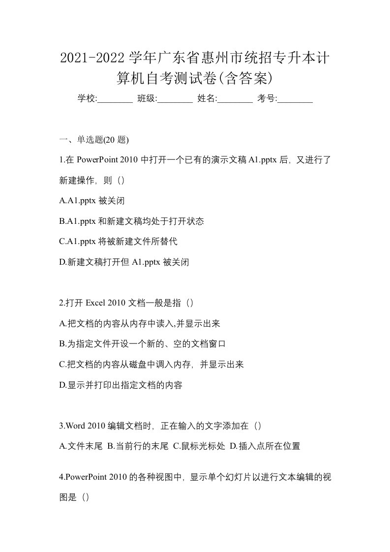 2021-2022学年广东省惠州市统招专升本计算机自考测试卷含答案