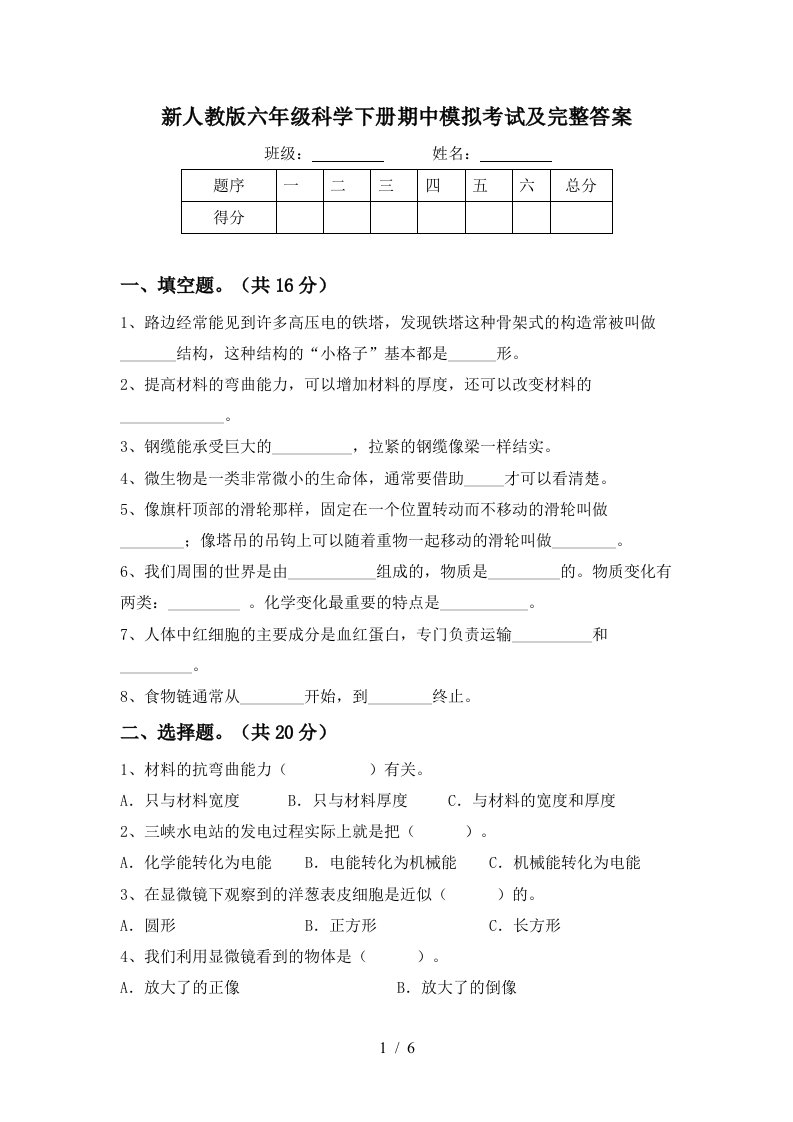 新人教版六年级科学下册期中模拟考试及完整答案