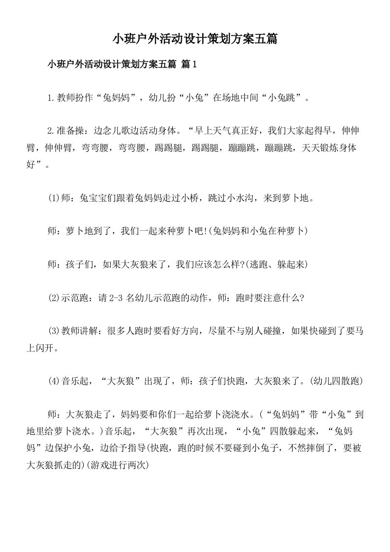 小班户外活动设计策划方案五篇