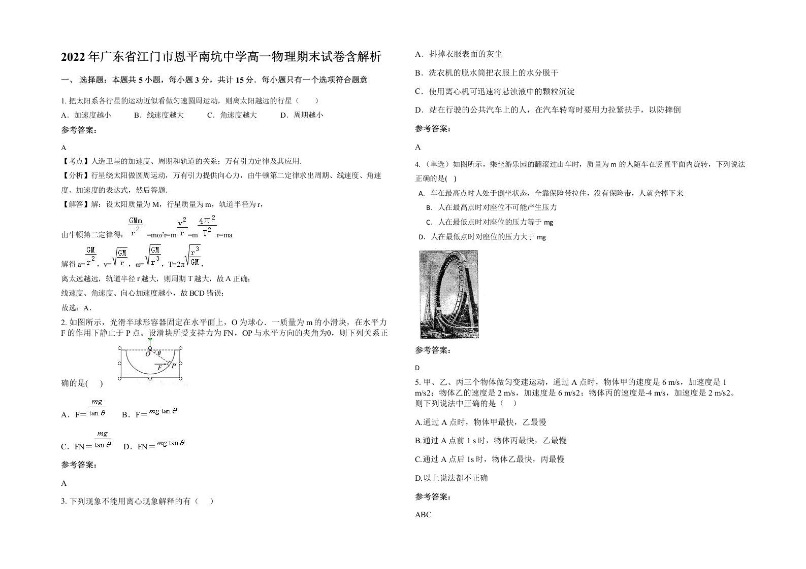 2022年广东省江门市恩平南坑中学高一物理期末试卷含解析