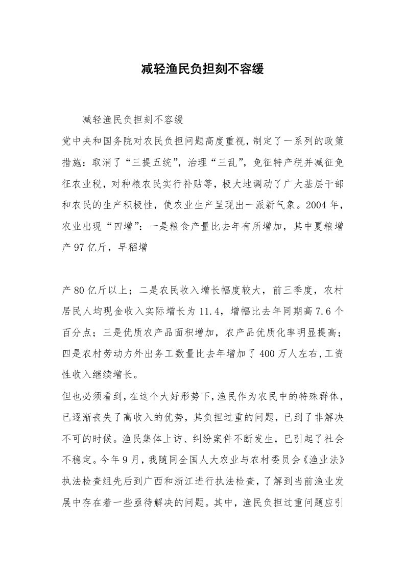 减轻渔民负担刻不容缓