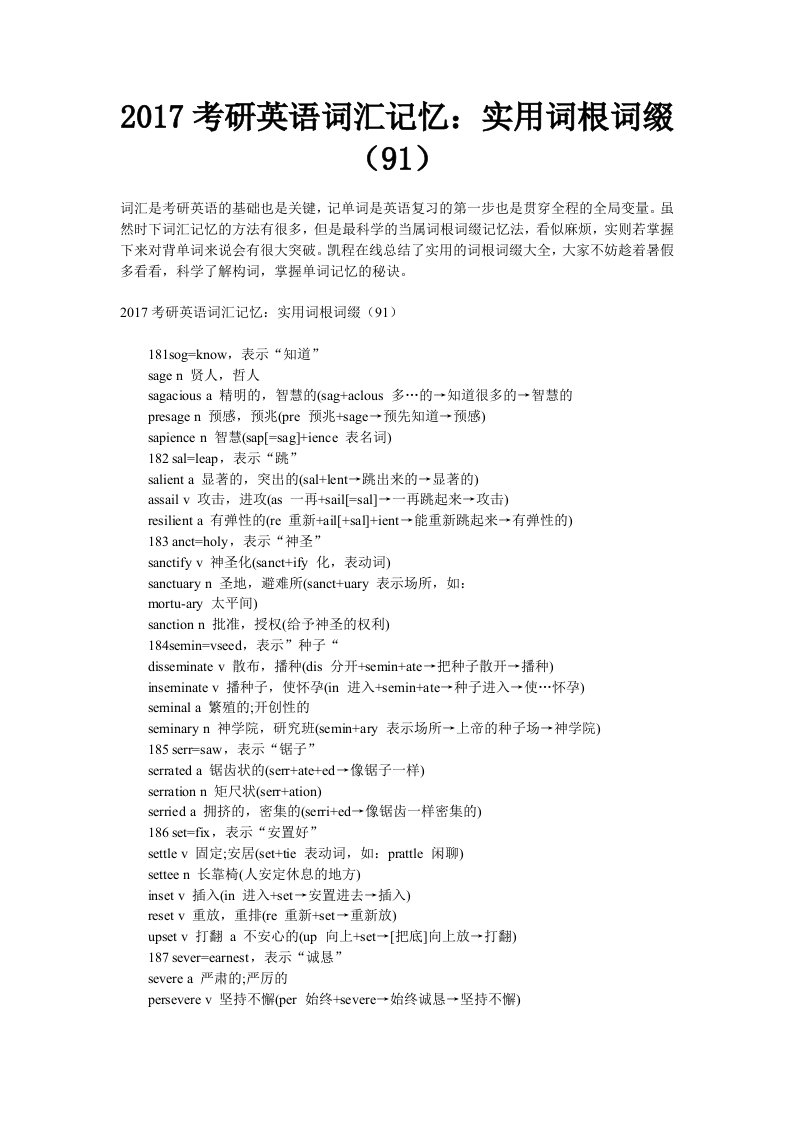 2017考研英语词汇记忆实用词根词缀(91)