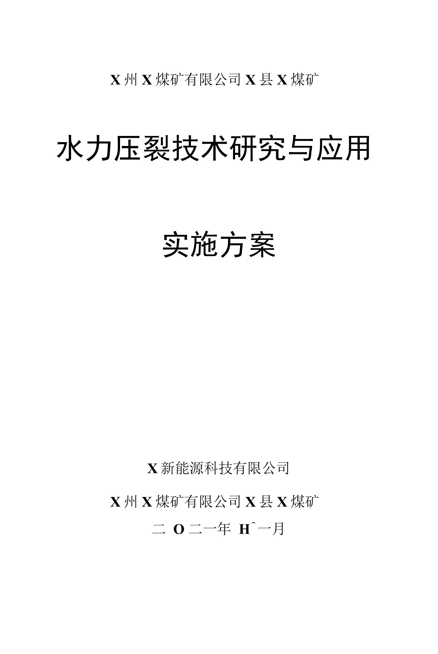 X煤矿水力压裂技术研究与应用实施方案