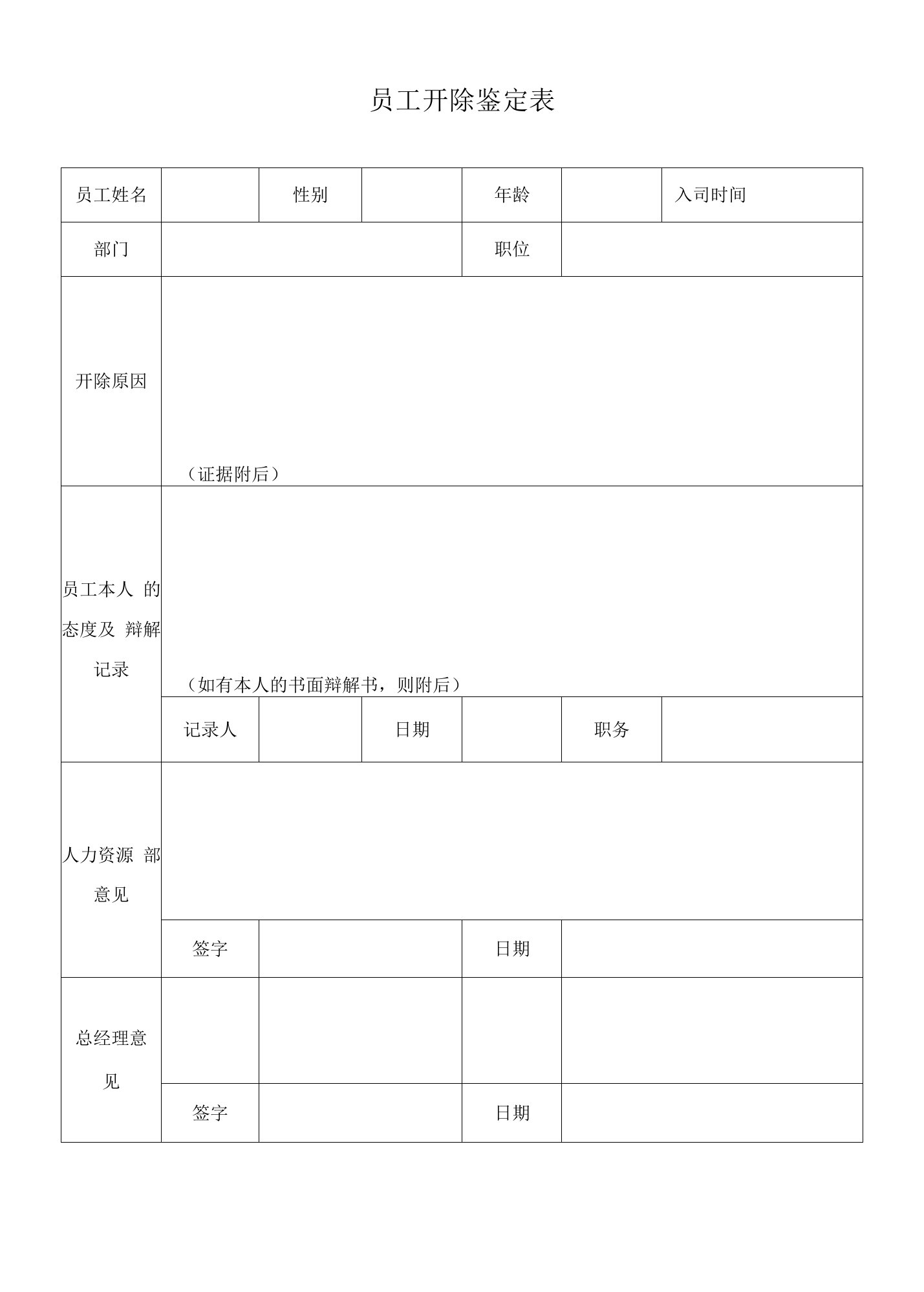 员工开除鉴定表