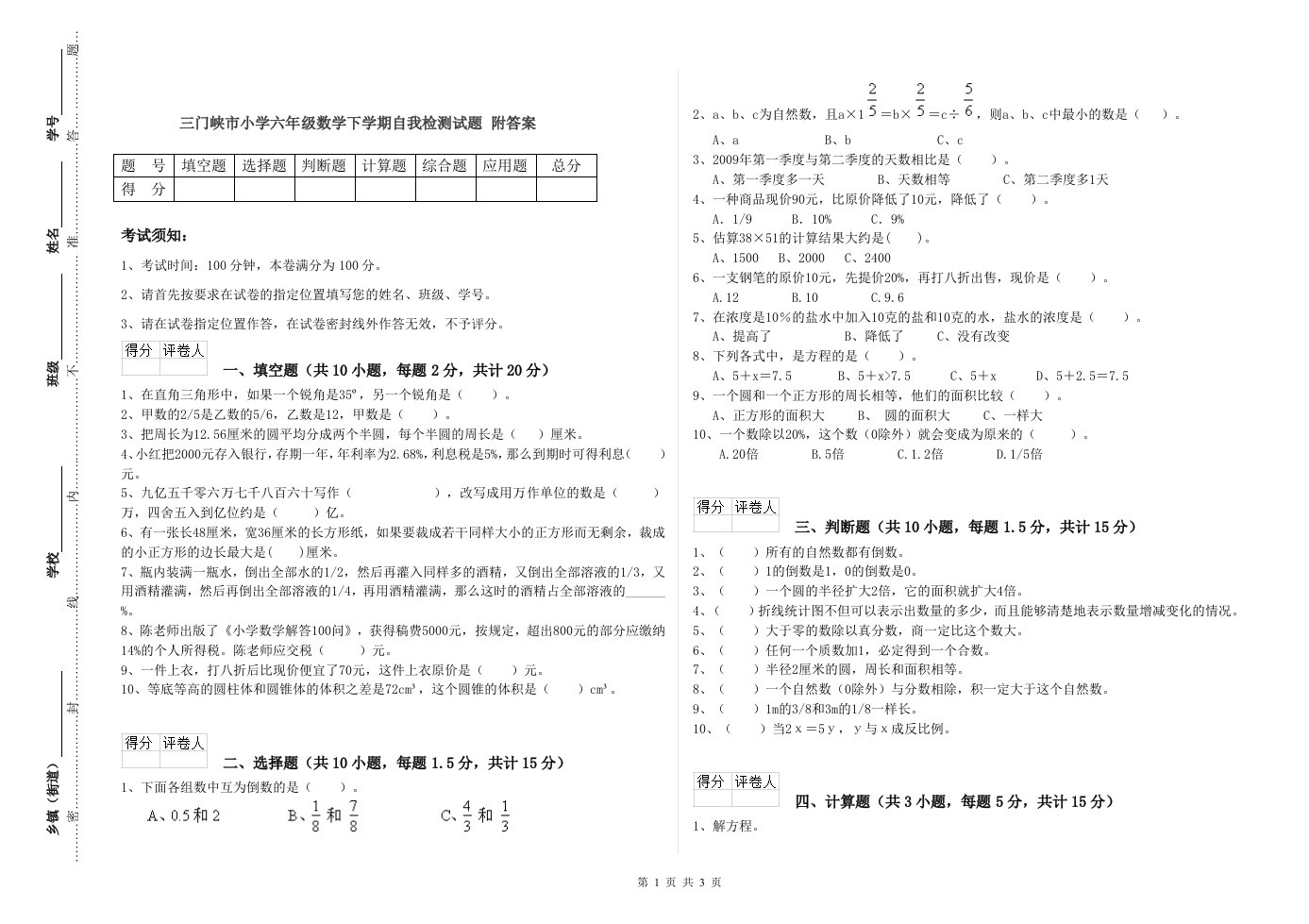 三门峡市小学六年级数学下学期自我检测试题