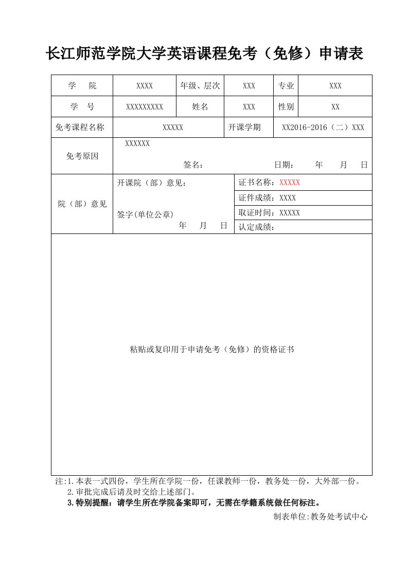 长江师范学院大学英语课程免考(免修)申请表