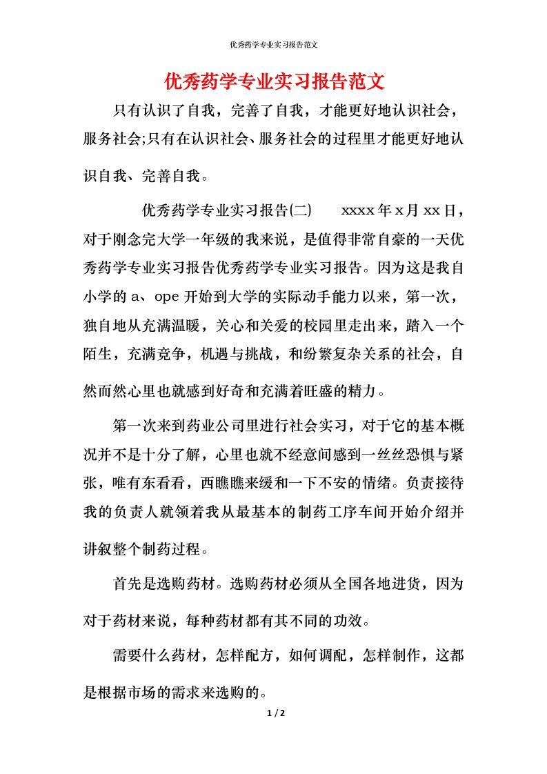 精编优秀药学专业实习报告范文