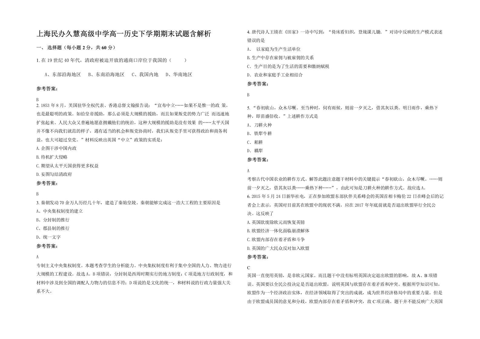 上海民办久慧高级中学高一历史下学期期末试题含解析