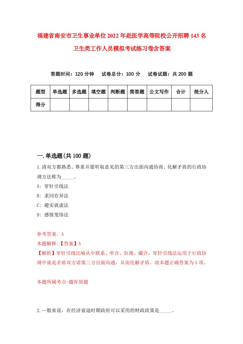 福建省南安市卫生事业单位2022年赴医学高等院校公开招聘143名卫生类工作人员模拟考试练习卷含答案第8版