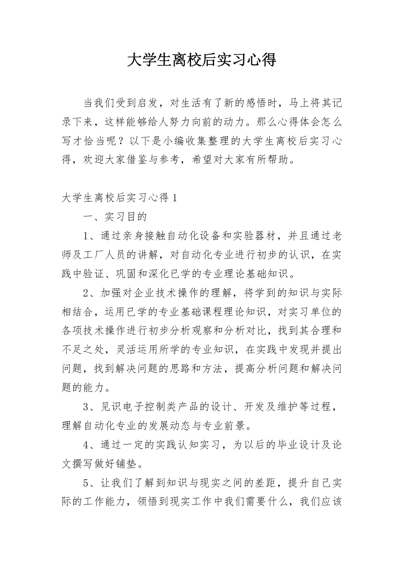 大学生离校后实习心得