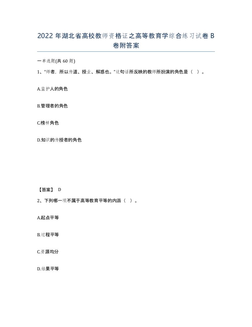 2022年湖北省高校教师资格证之高等教育学综合练习试卷B卷附答案