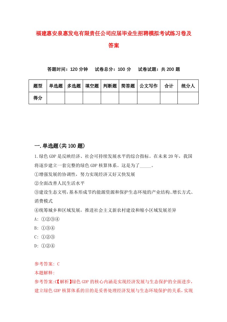 福建惠安泉惠发电有限责任公司应届毕业生招聘模拟考试练习卷及答案第9期