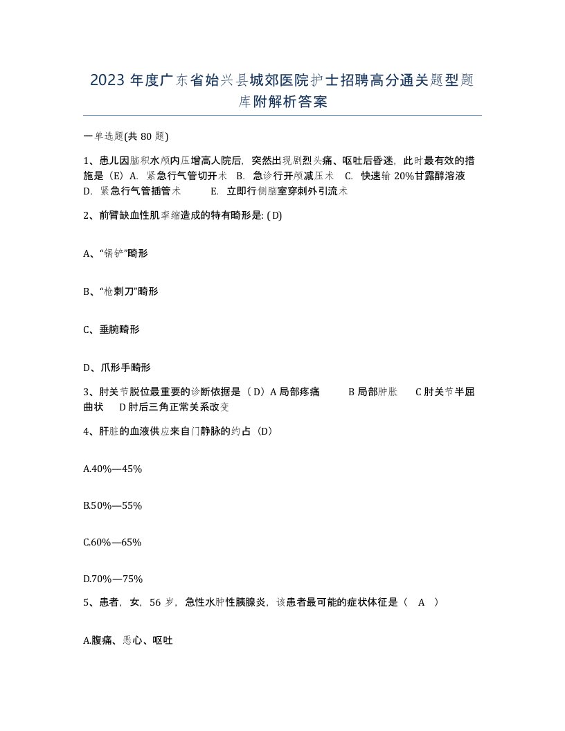 2023年度广东省始兴县城郊医院护士招聘高分通关题型题库附解析答案