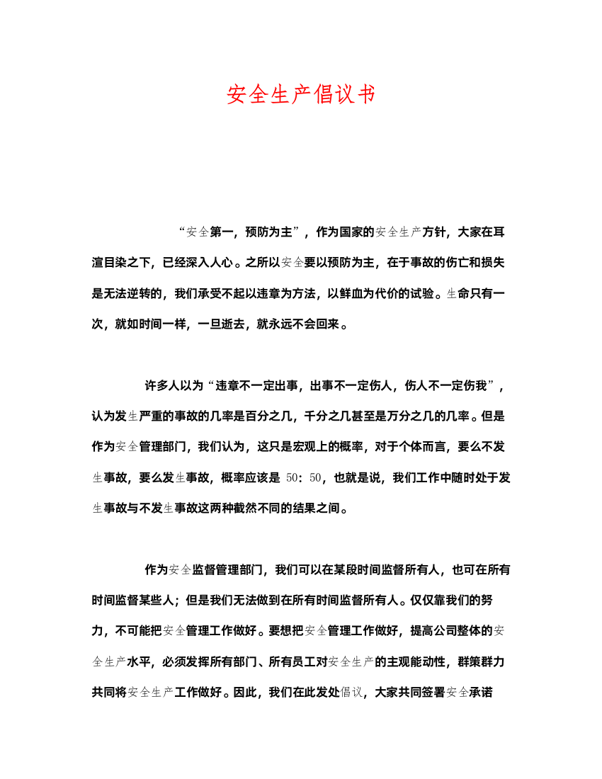 2022《安全管理文档》之安全生产倡议书