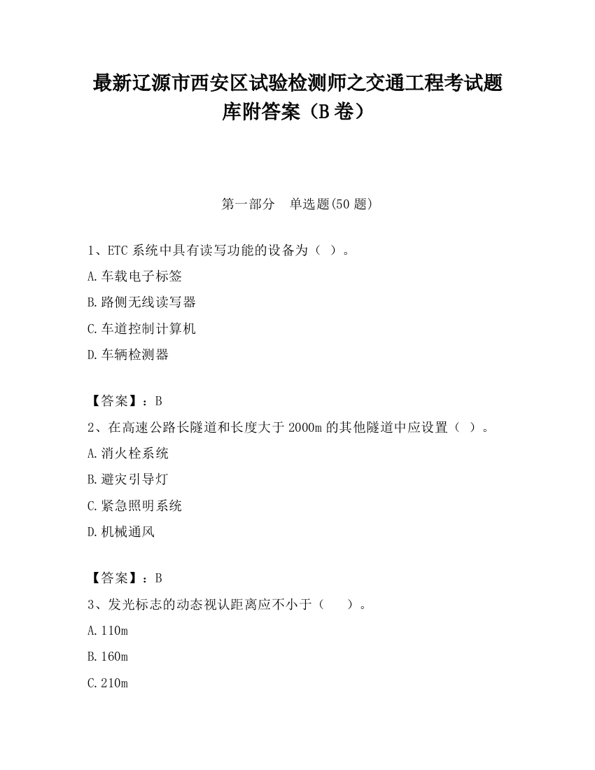 最新辽源市西安区试验检测师之交通工程考试题库附答案（B卷）