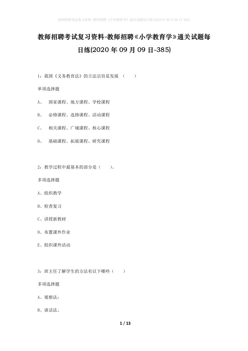 教师招聘考试复习资料-教师招聘小学教育学通关试题每日练2020年09月09日-385