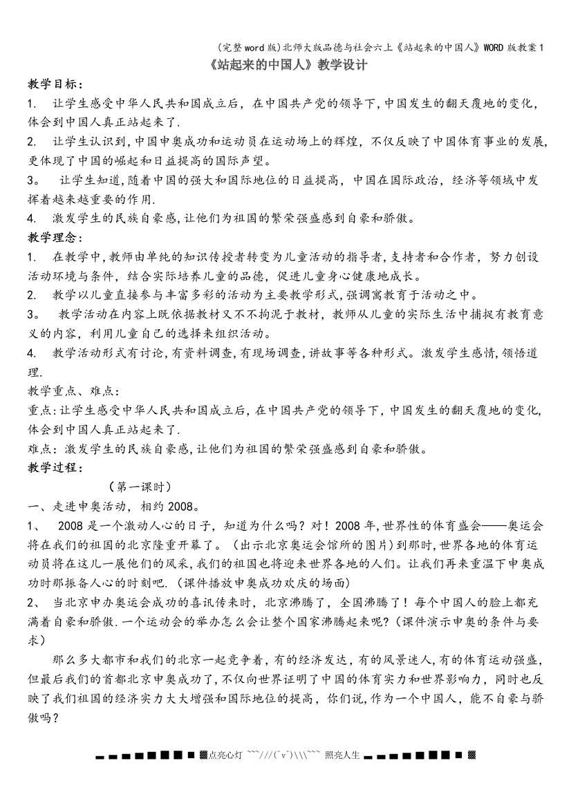 北师大版品德与社会六上《站起来的中国人》WORD版教案1