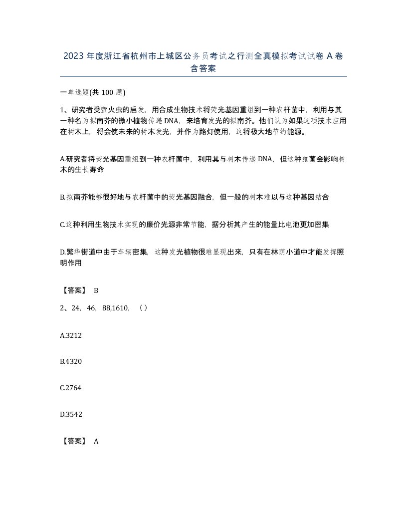 2023年度浙江省杭州市上城区公务员考试之行测全真模拟考试试卷A卷含答案