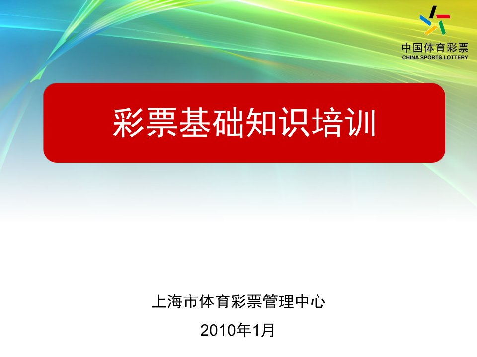 彩票基础知识资料教程