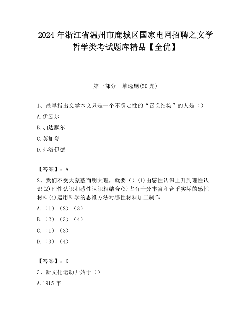 2024年浙江省温州市鹿城区国家电网招聘之文学哲学类考试题库精品【全优】