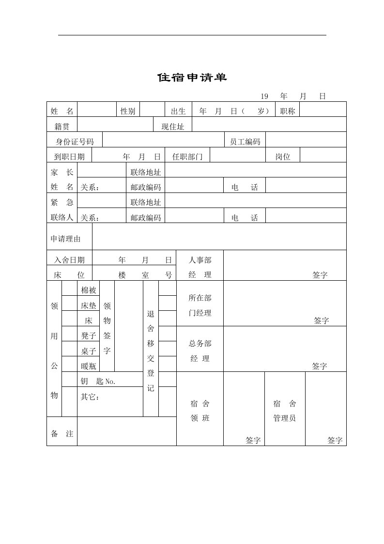 员工住宿申请单-人力资源综合