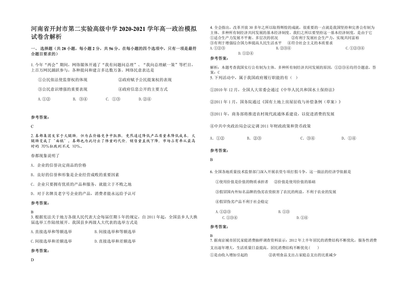 河南省开封市第二实验高级中学2020-2021学年高一政治模拟试卷含解析