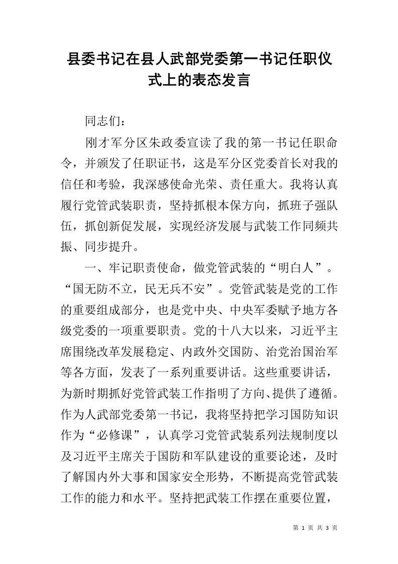 县委书记在县人武部党委第一书记任职仪式上的表态发言