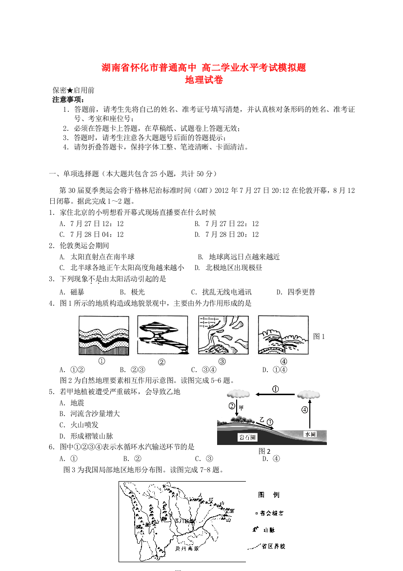 高二地理学业水平考试模拟题试题湘教版