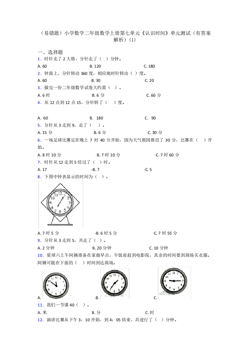 (易错题)小学数学二年级数学上册第七单元《认识时间》单元测试(有答案精品