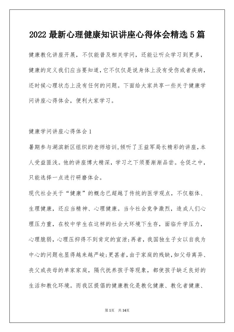 2022最新心理健康知识讲座心得体会精选5篇