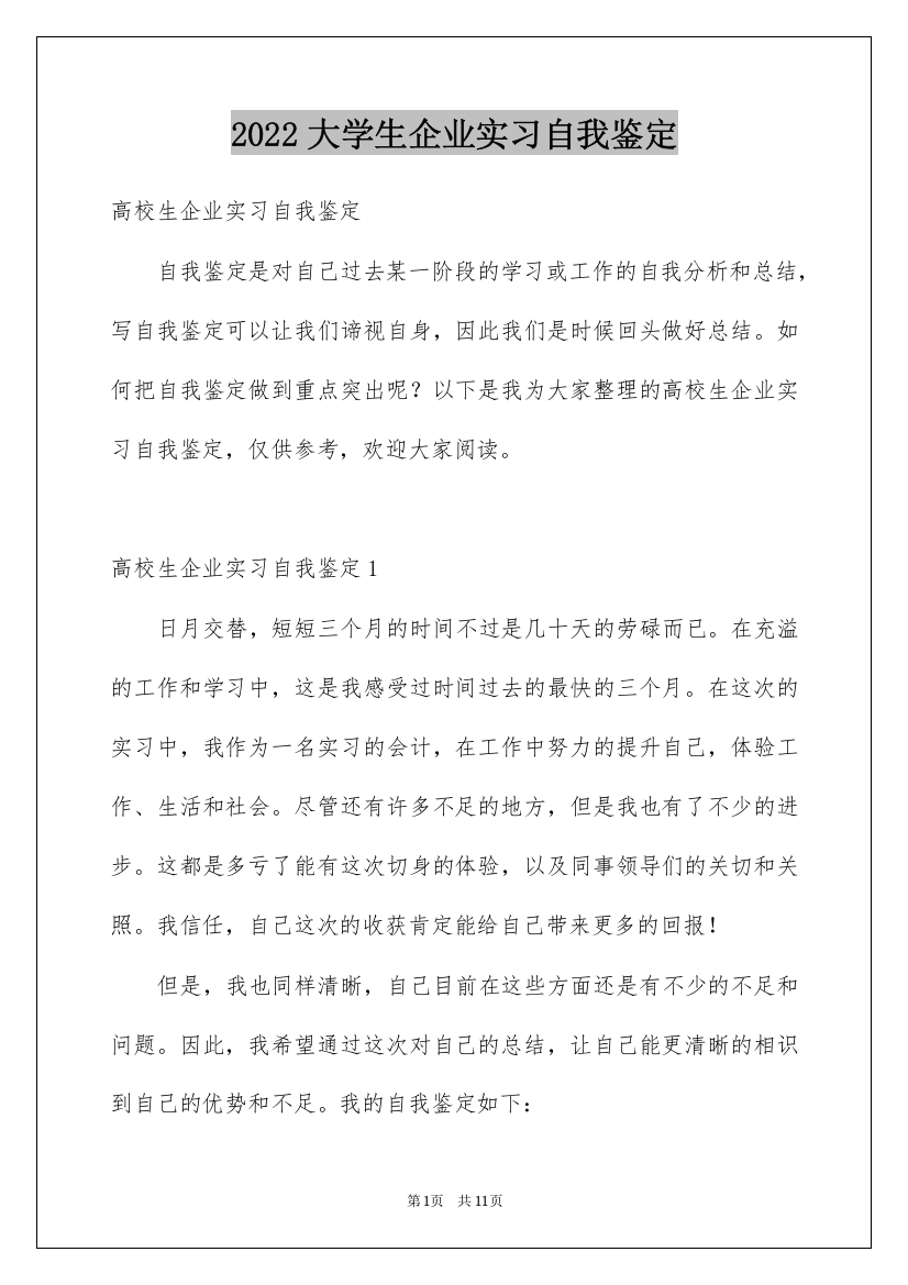 2022大学生企业实习自我鉴定