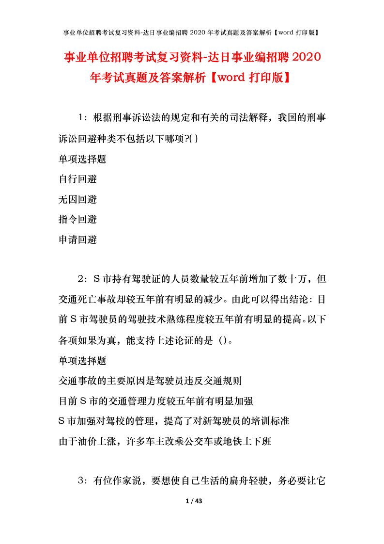 事业单位招聘考试复习资料-达日事业编招聘2020年考试真题及答案解析word打印版