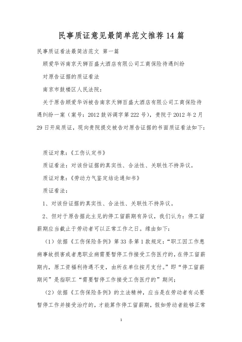 民事质证意见最简单范文推荐14篇